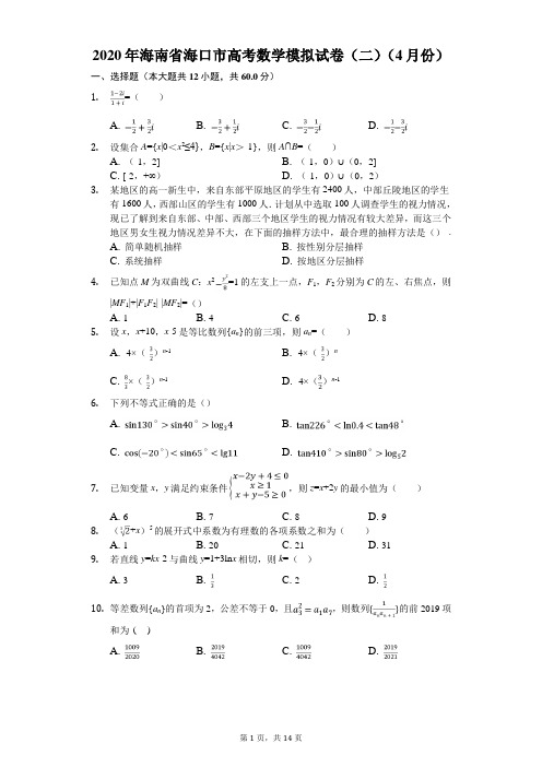 2020年海南省海口市高考数学模拟试卷(二)(4月份)(有答案解析)