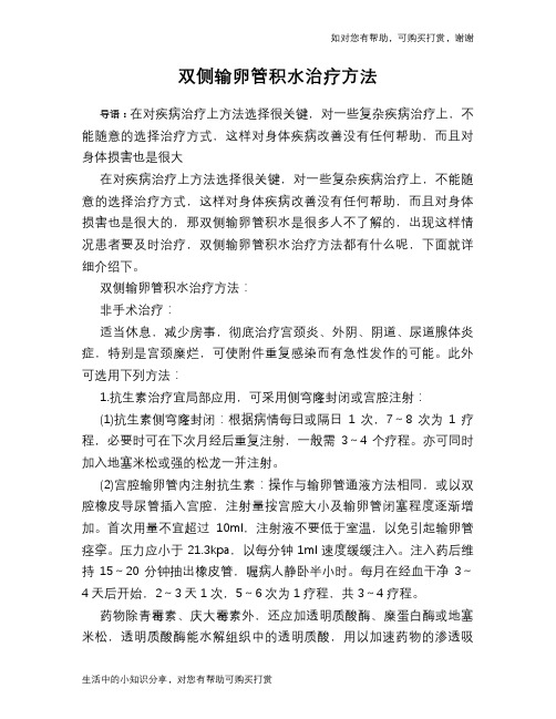 双侧输卵管积水治疗方法