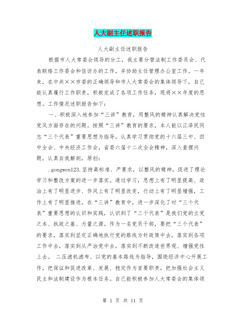 人大副主任述职报告