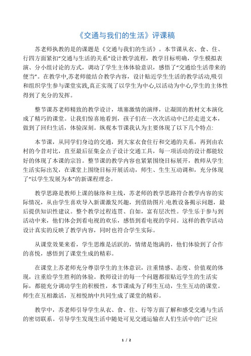 人教版小学四年级下册品德与社会《交通与我们的生活》评课稿名师制作精品教学资料