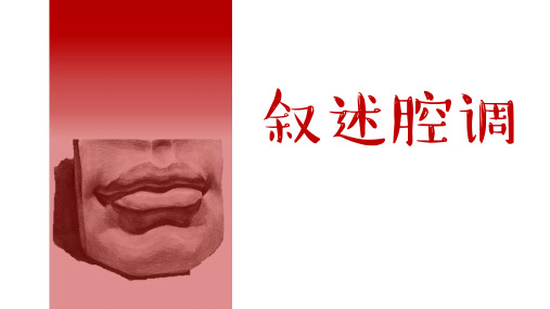 人教版高中语文外国小说欣赏《一单元  话题：叙述  .叙述腔调》优质课件_0