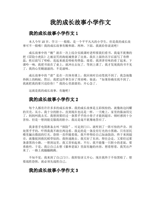 我的成长故事小学作文