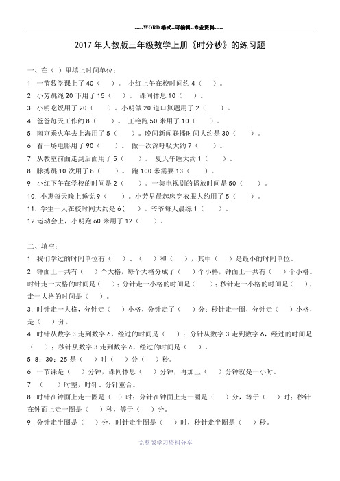 2017年人教版三年级《时分秒的认识》经典练习题