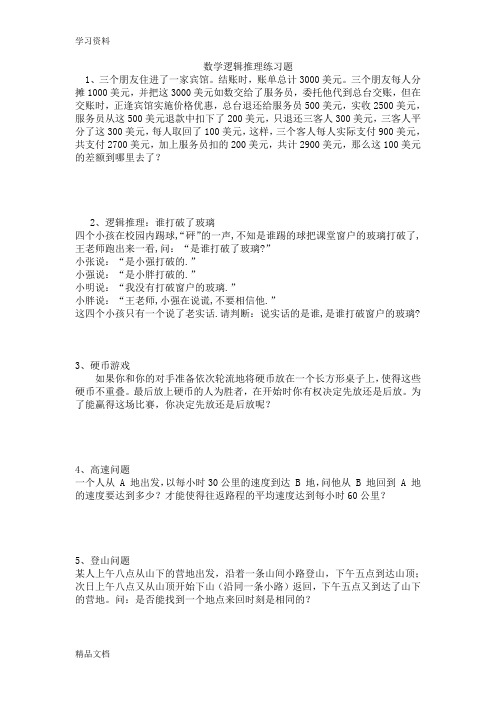 最新初中数学逻辑推理练习题教案资料