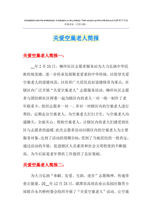 关爱空巢老人简报