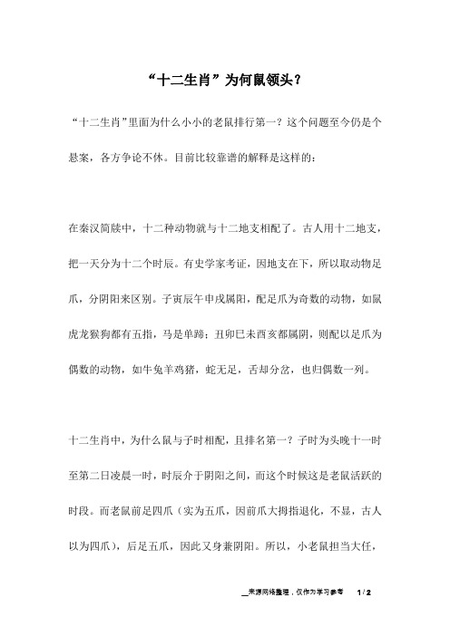 “十二生肖”为何鼠领头？_职场故事