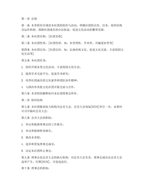 文化社团章程模板
