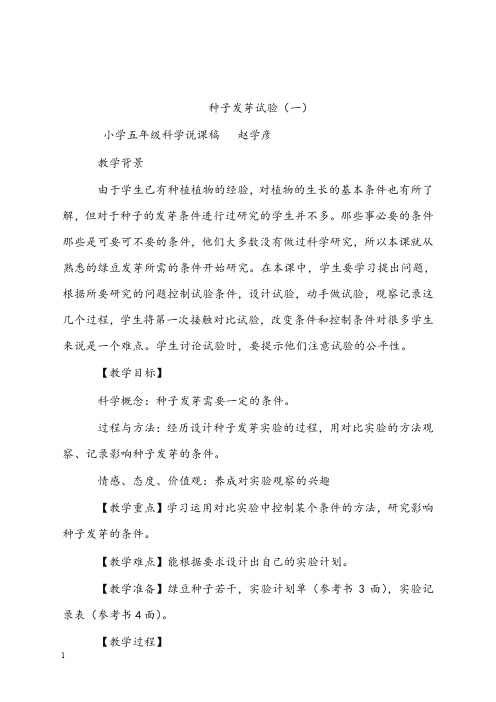 教科版科学五年级上册《种子发芽实验一》说课优秀教案(重点资料).doc