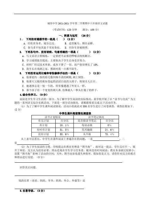 福建省武平县城郊初级中学2021-2021学年八年级语文下学期期中试题(无答案) 新人教版