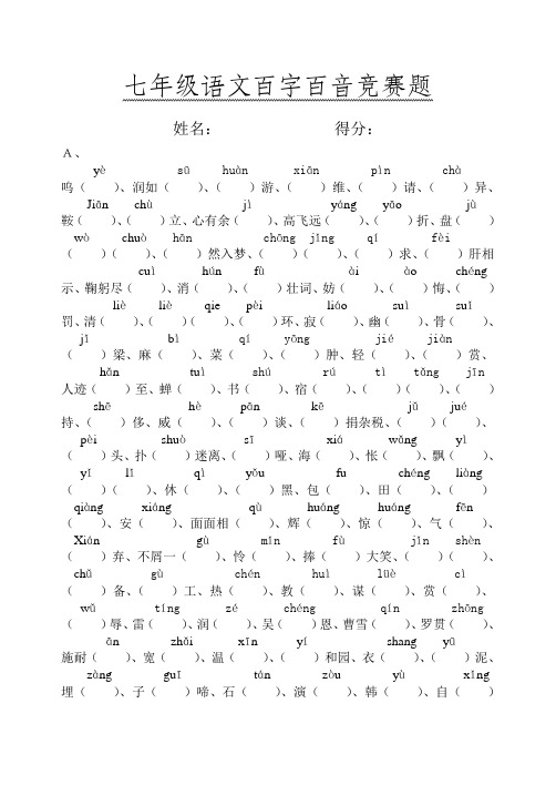 七年级语文百字百音竞赛题