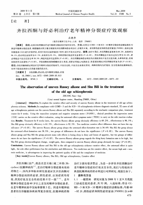 齐拉西酮与舒必利治疗老年精神分裂症疗效观察
