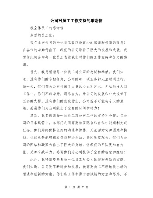 公司对员工工作支持的感谢信