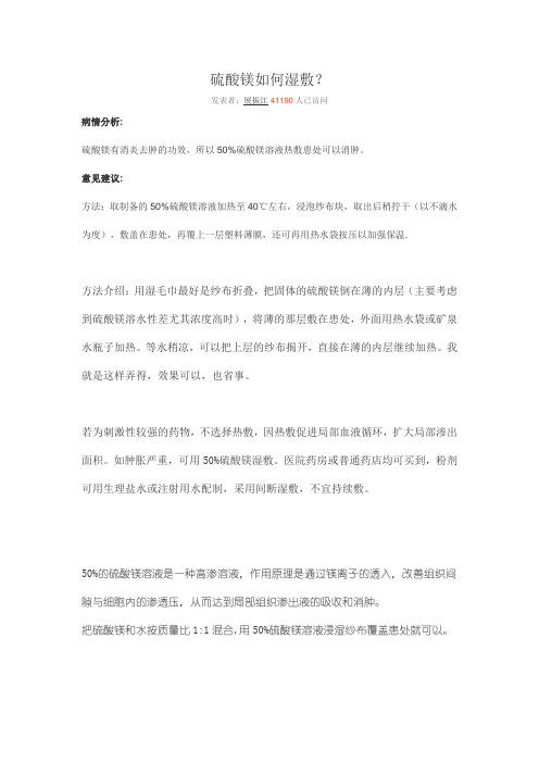 硫酸镁湿敷