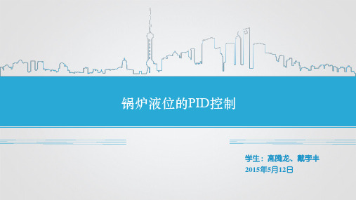 锅炉液位的PID控制