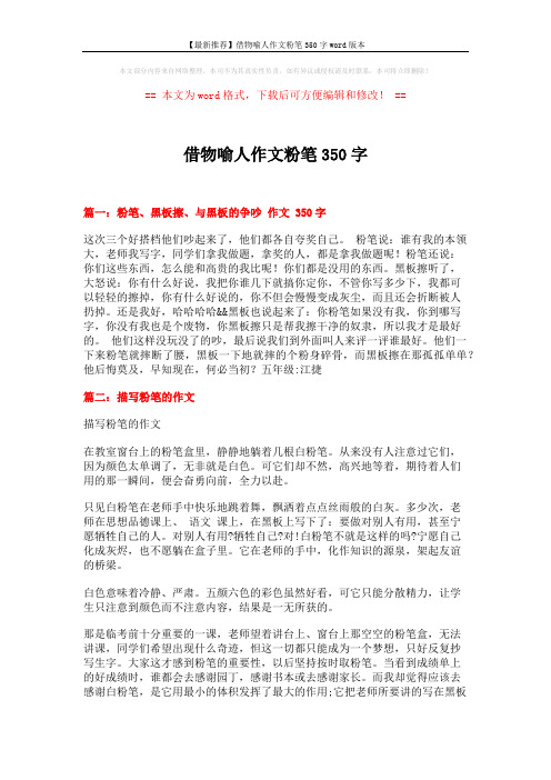 【最新推荐】借物喻人作文粉笔350字word版本 (2页)
