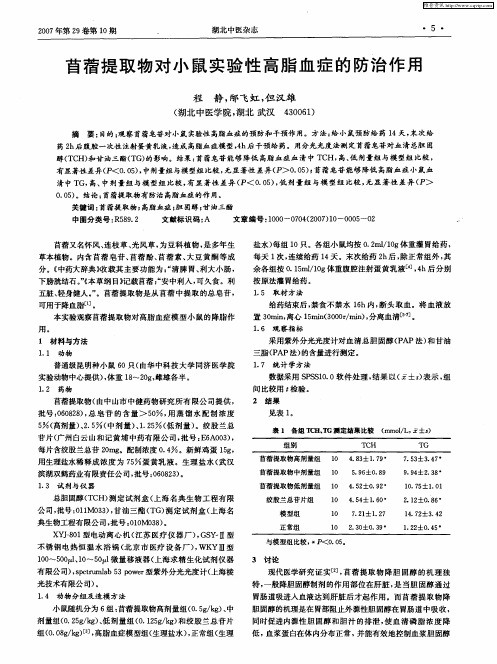 苜蓿提取物对小鼠实验性高脂血症的防治作用