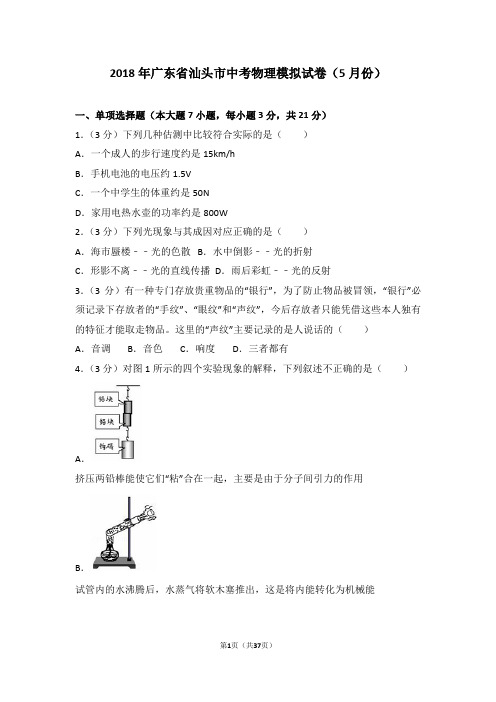 2018年广东省汕头市中考物理模拟试卷(4月份)