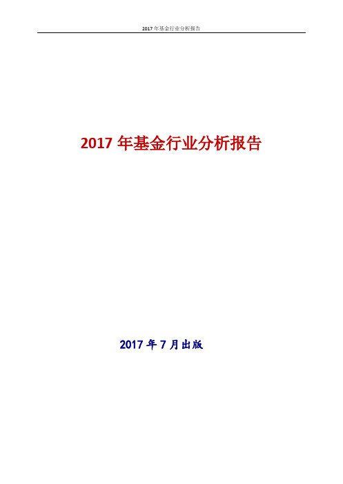 2017年中国基金行业分析报告