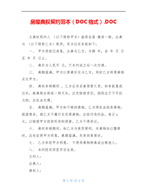 房屋典权契约范本(DOC格式).DOC