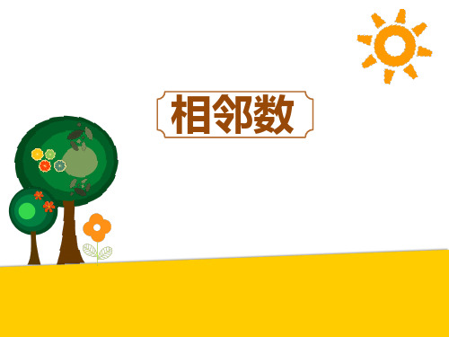 大班教学相邻数课件(幼小衔接 一年级)