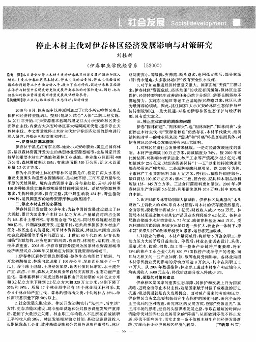 停止木材主伐对伊春林区经济发展影响与对策研究