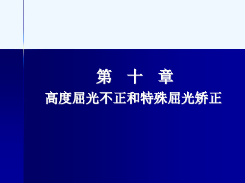 高度屈光不正和特殊屈光矫正ppt