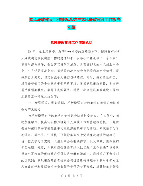 党风廉政建设工作情况总结与党风廉政建设工作报告汇编