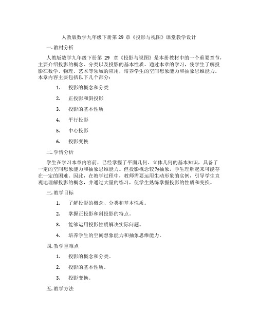 人教版数学九年级下册第29章《投影与视图》课堂教学设计