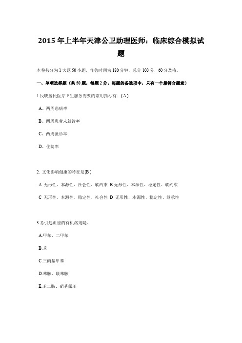 2015年上半年天津公卫助理医师：临床综合模拟试题