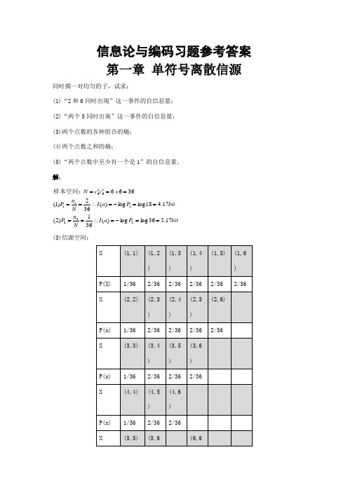 信息论与编码习题参考答案(全)