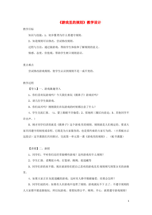 四年级品德与社会上册 第一单元 认识我自己 1 游戏里的规则教学设计 未来版