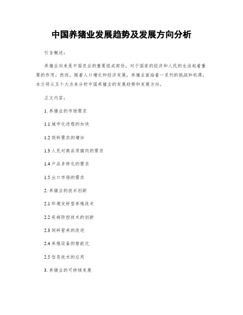 中国养猪业发展趋势及发展方向分析