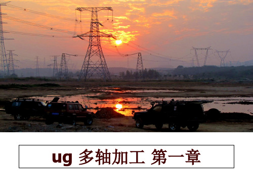 最新ug 多轴加工 第一章