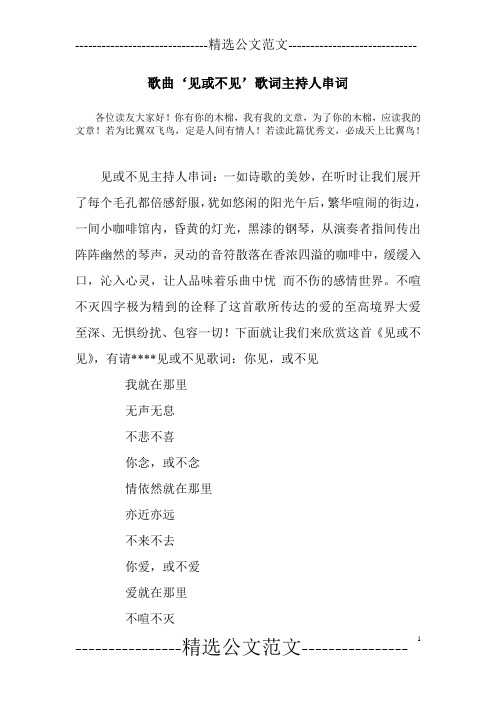 歌曲‘见或不见’歌词主持人串词