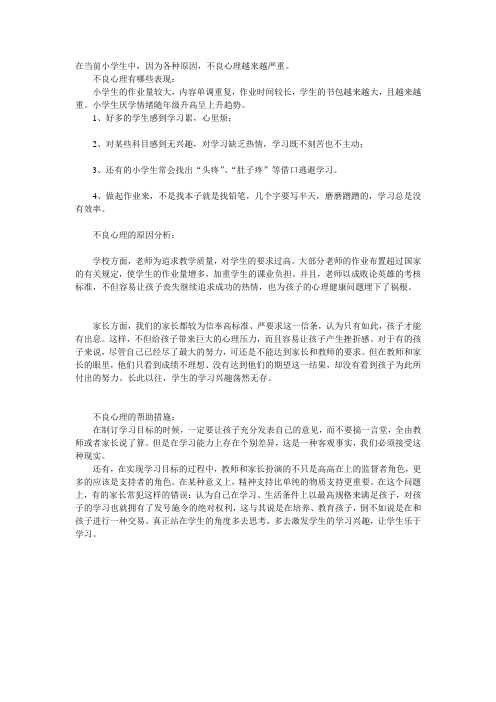 小学生心理问题表现原因及对策
