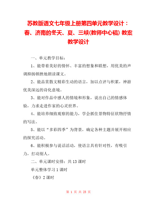 苏教版语文七年级上册第四单元教学设计：春、济南的冬天、夏、三峡(教师中心稿) 教案教学设计 