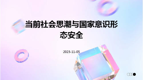 当前社会思潮与国家意识形态安全