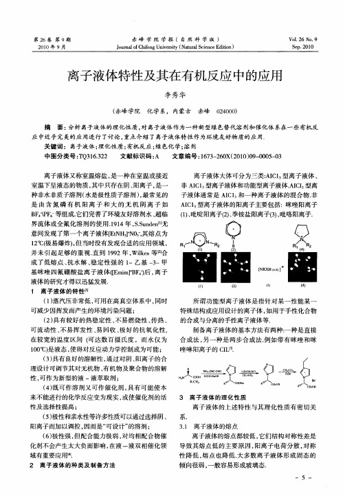离子液体特性及其在有机反应中的应用