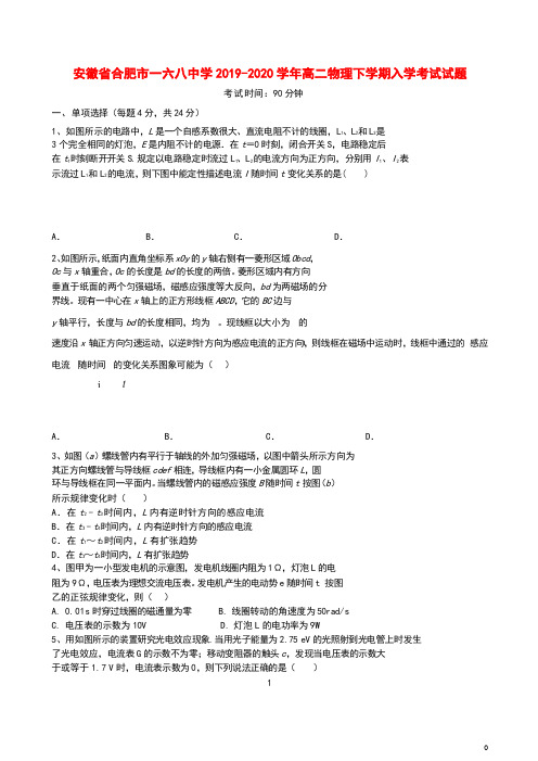 安徽省合肥市一六八中学2019_2020学年高二物理下学期入学考试试