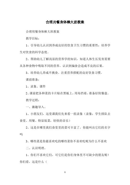 合理用餐身体棒大班教案