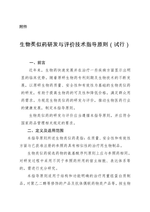 生物类似药研发与评价技术指导原则