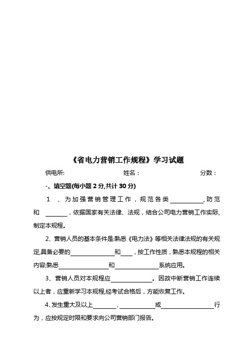 《省电力营销工作规程》相关试题