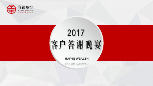 海银财富年客户答谢晚宴