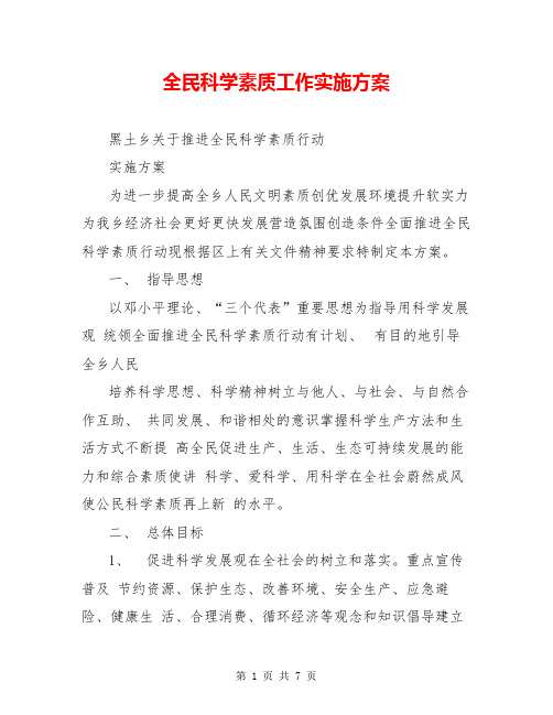 全民科学素质工作实施方案