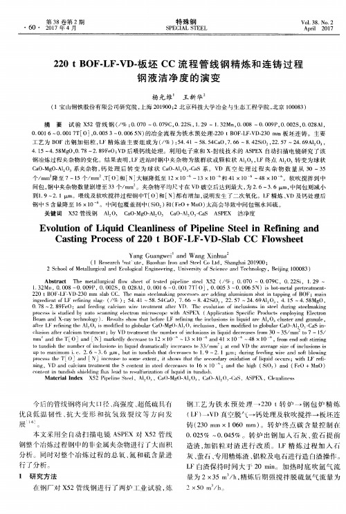 220t BOF-LF-VD-板坯CC流程管线钢精炼和连铸过程钢液洁净度的演变