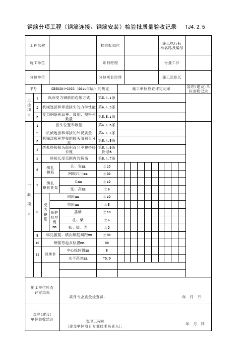 TJ4_2_5_钢筋分项工程(钢筋连接、钢筋安装)检验批质量验收记录
