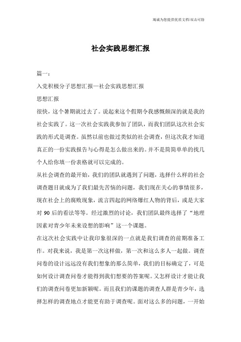 社会实践思想汇报
