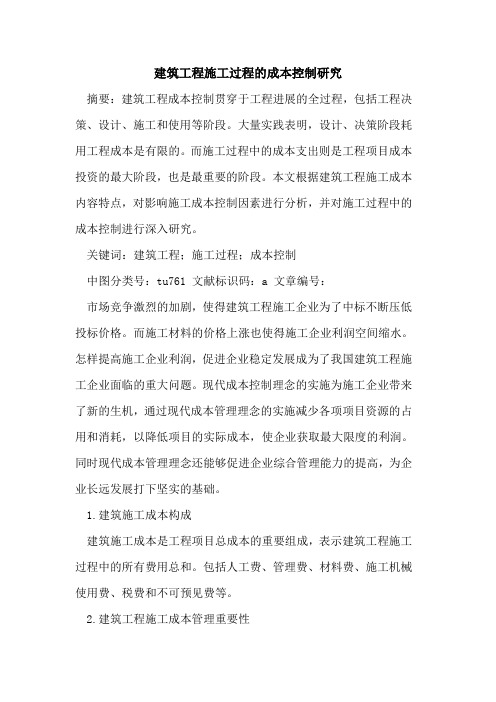 建筑工程施工过程成本控制研究