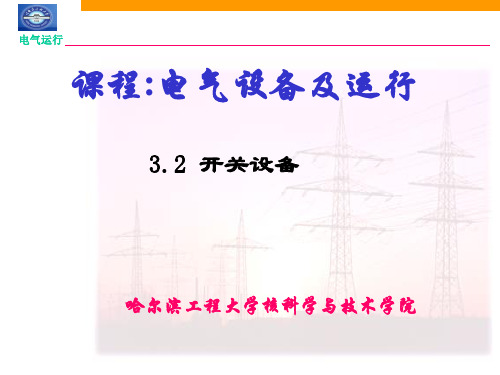核电厂电气系统-04-2开关电器