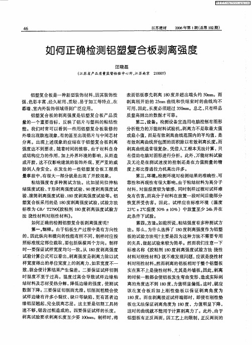 如何正确检测铝塑复合板剥离强度